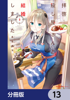 拝啓…殺し屋さんと結婚しました【分冊版】 13巻