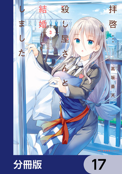 拝啓…殺し屋さんと結婚しました【分冊版】 17巻