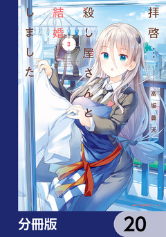 拝啓…殺し屋さんと結婚しました【分冊版】 20巻