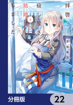 拝啓…殺し屋さんと結婚しました【分冊版】 22巻