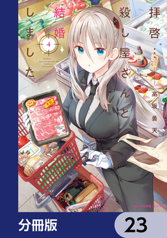 拝啓…殺し屋さんと結婚しました【分冊版】 23巻