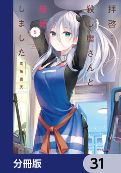拝啓…殺し屋さんと結婚しました【分冊版】 31巻