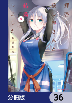 拝啓…殺し屋さんと結婚しました【分冊版】 36巻
