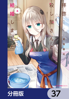 拝啓…殺し屋さんと結婚しました【分冊版】 37巻