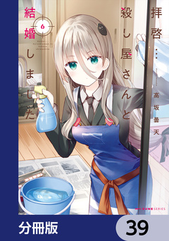 拝啓…殺し屋さんと結婚しました【分冊版】 39巻