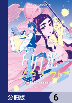 白月光プロジェクト【分冊版】 6巻