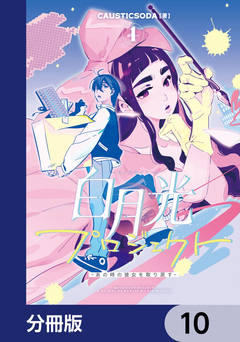白月光プロジェクト【分冊版】 10巻