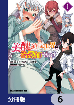 美醜逆転世界で治療師やってます【分冊版】 6巻