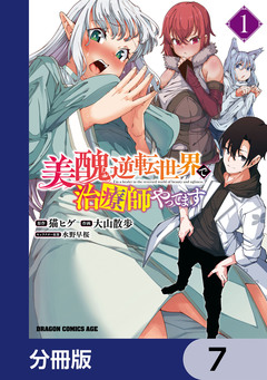 美醜逆転世界で治療師やってます【分冊版】 7巻