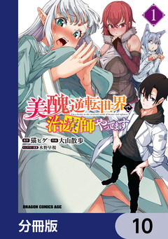美醜逆転世界で治療師やってます【分冊版】 10巻