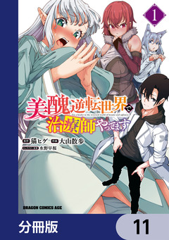 美醜逆転世界で治療師やってます【分冊版】 11巻