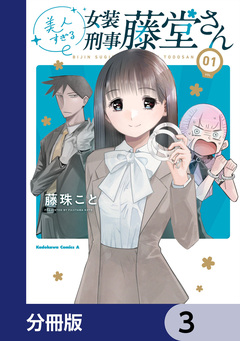 美人すぎる女装刑事 藤堂さん【分冊版】 3巻