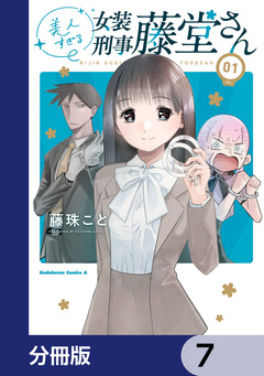 美人すぎる女装刑事 藤堂さん【分冊版】 7巻