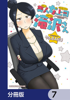 美人女上司滝沢さん【分冊版】 7巻