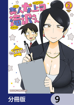 美人女上司滝沢さん【分冊版】 9巻