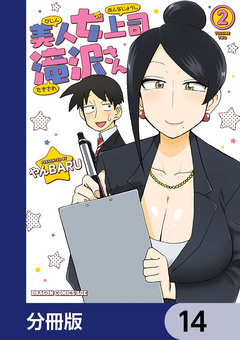 美人女上司滝沢さん【分冊版】 14巻