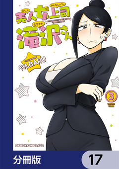 美人女上司滝沢さん【分冊版】 17巻