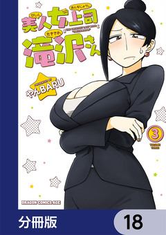 美人女上司滝沢さん【分冊版】 18巻