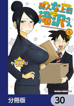美人女上司滝沢さん【分冊版】 30巻