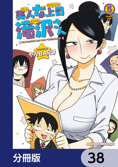 美人女上司滝沢さん【分冊版】 38巻