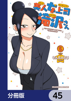 美人女上司滝沢さん【分冊版】 45巻