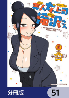 美人女上司滝沢さん【分冊版】 51巻