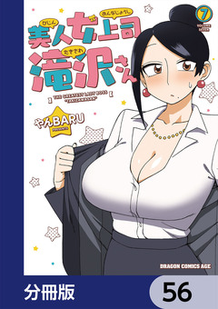 美人女上司滝沢さん【分冊版】 56巻