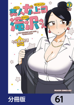 美人女上司滝沢さん【分冊版】 61巻