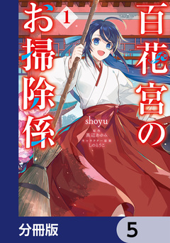 百花宮のお掃除係【分冊版】 5巻