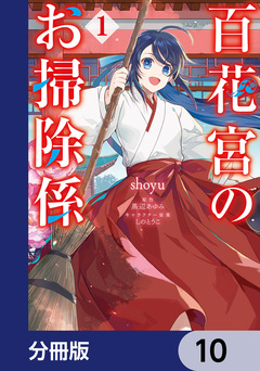 百花宮のお掃除係【分冊版】 10巻