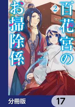 百花宮のお掃除係【分冊版】 17巻