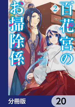 百花宮のお掃除係【分冊版】 20巻