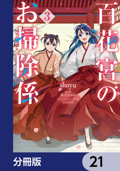 百花宮のお掃除係【分冊版】 21巻
