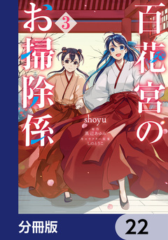 百花宮のお掃除係【分冊版】 22巻