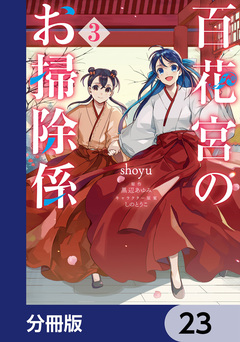 百花宮のお掃除係【分冊版】 23巻