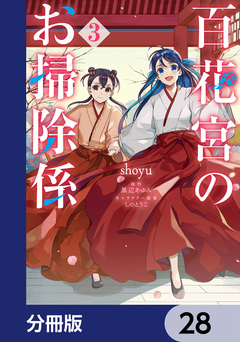 百花宮のお掃除係【分冊版】 28巻
