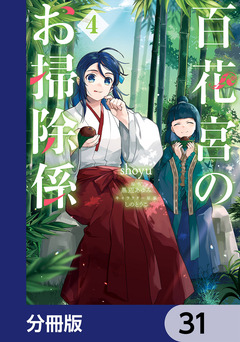 百花宮のお掃除係【分冊版】 31巻