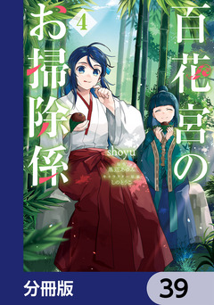百花宮のお掃除係【分冊版】 39巻