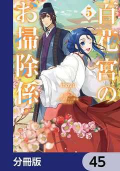百花宮のお掃除係【分冊版】 45巻