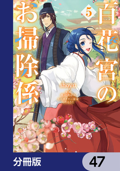 百花宮のお掃除係【分冊版】 47巻