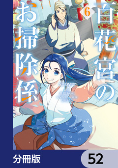 百花宮のお掃除係【分冊版】 52巻