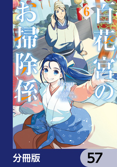 百花宮のお掃除係【分冊版】 57巻