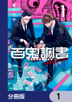 百鬼調書 怪異調査はこちらまで【分冊版】 1巻