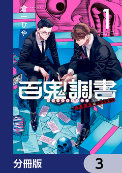 百鬼調書 怪異調査はこちらまで【分冊版】 3巻