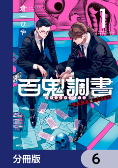 百鬼調書 怪異調査はこちらまで【分冊版】 6巻