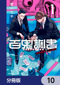 百鬼調書 怪異調査はこちらまで【分冊版】 10巻