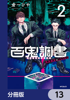 百鬼調書 怪異調査はこちらまで【分冊版】 13巻