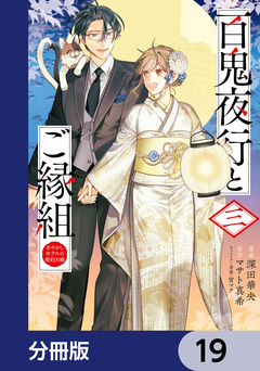 百鬼夜行とご縁組 あやかしホテルの契約夫婦【分冊版】 19巻