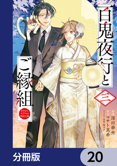 百鬼夜行とご縁組 あやかしホテルの契約夫婦【分冊版】 20巻