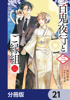 百鬼夜行とご縁組 あやかしホテルの契約夫婦【分冊版】 21巻